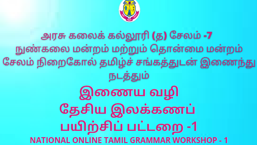 Fine Arts Club, Heritage Cell and Salem Niraicol Tamil Sangam jointly organizes National Online Tamil Grammar Workshop